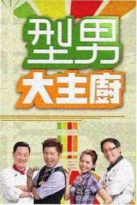 综艺 美食奇遇记 2025 美食综艺